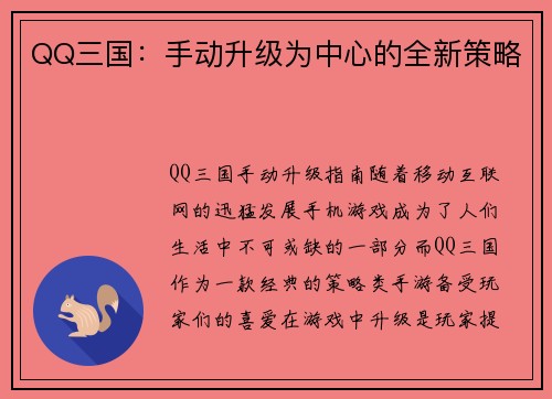 QQ三国：手动升级为中心的全新策略