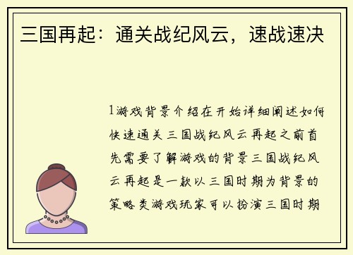 三国再起：通关战纪风云，速战速决