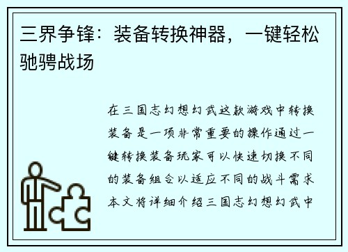 三界争锋：装备转换神器，一键轻松驰骋战场