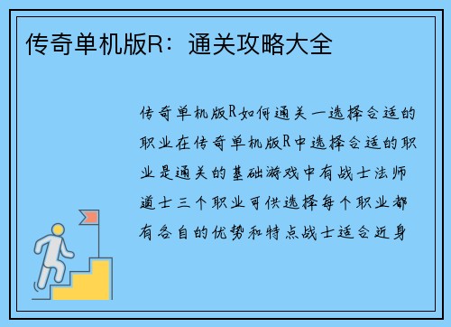 传奇单机版R：通关攻略大全